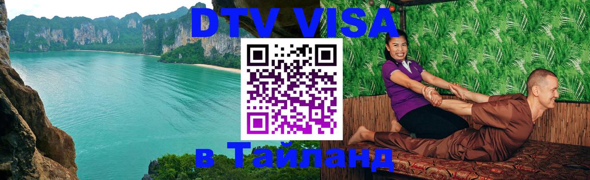 Visa ДТВ Тайланд помощь 