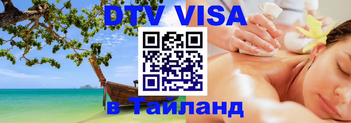 DTV Visa Thailand — прайс и условия, виза без дополнительных документов - Энгельс  03.10.2025 