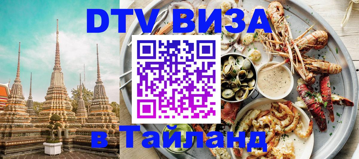 Цены на DTV визу в Таиланд — пакеты услуг, достаточно даже паспорта - 05.12.2025 